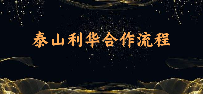 泰山利華招商合作流程