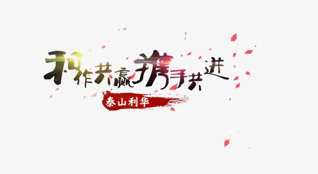 泰山利華招商合作要求(圖1)